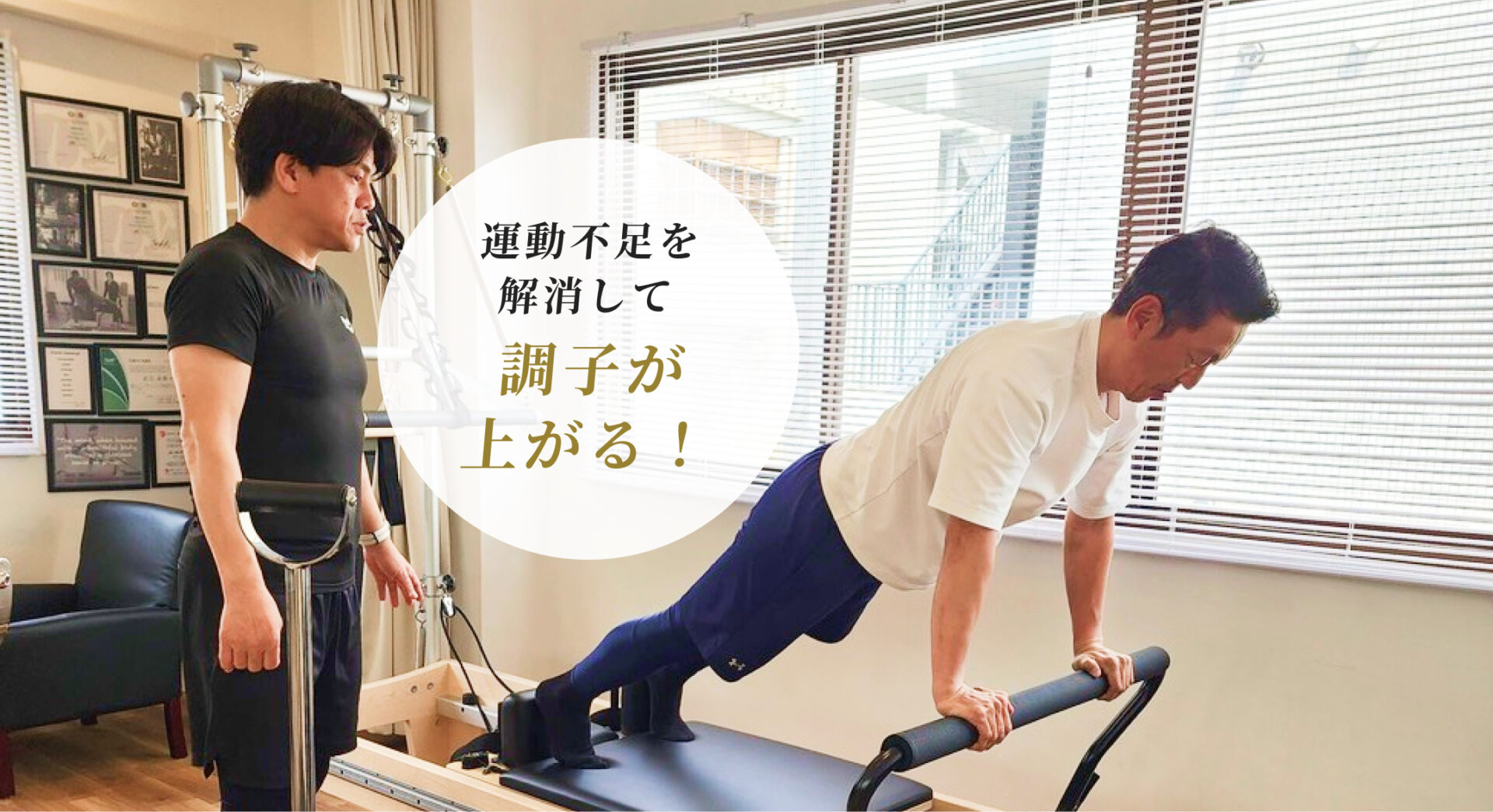 運動不足を解消して調子が上がる！